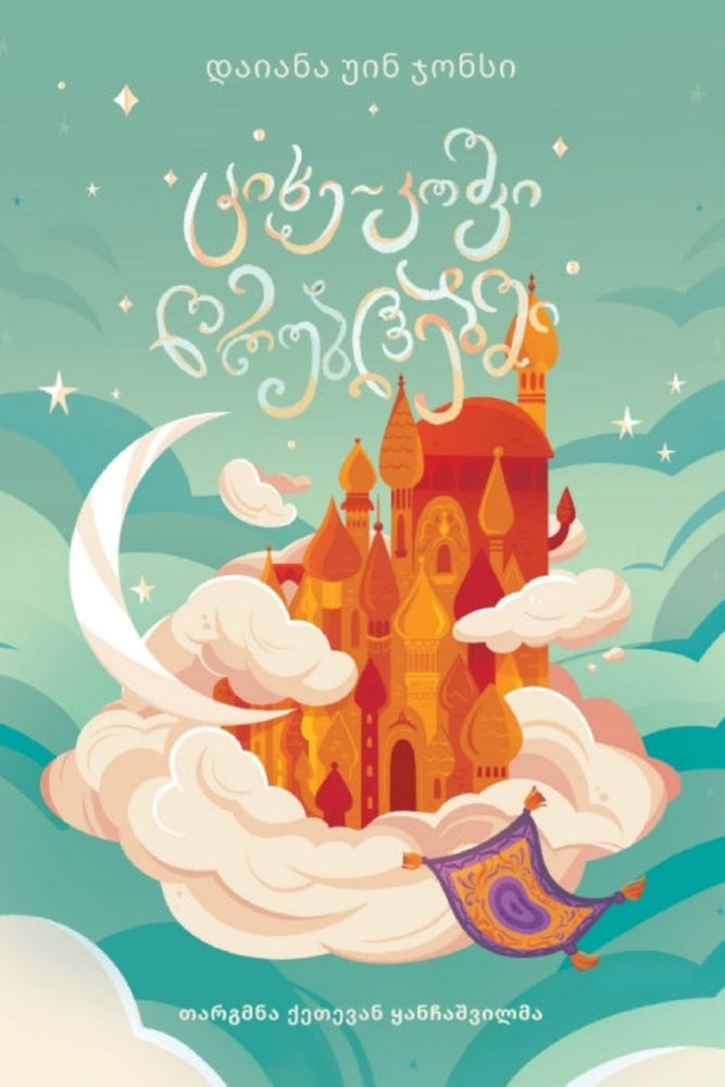 ციხე-კოშკი ღრუბლებში(ჰაულის ტრილოგია #2)