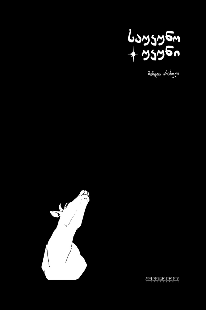 საუკუნო უკუნი