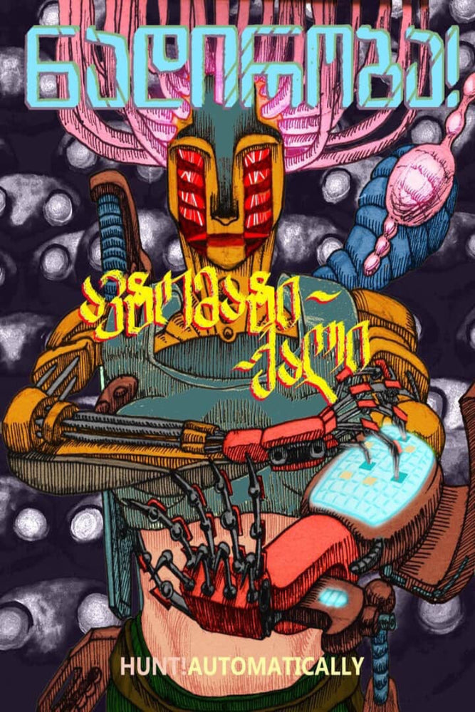 ნადირობა! ავტომატი-ქალი