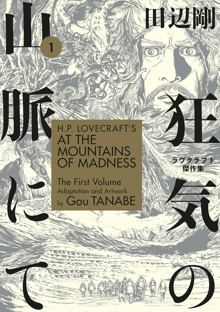 H.P. Lovecraft's At the Mountains of Madness Deluxe Edition (Manga)